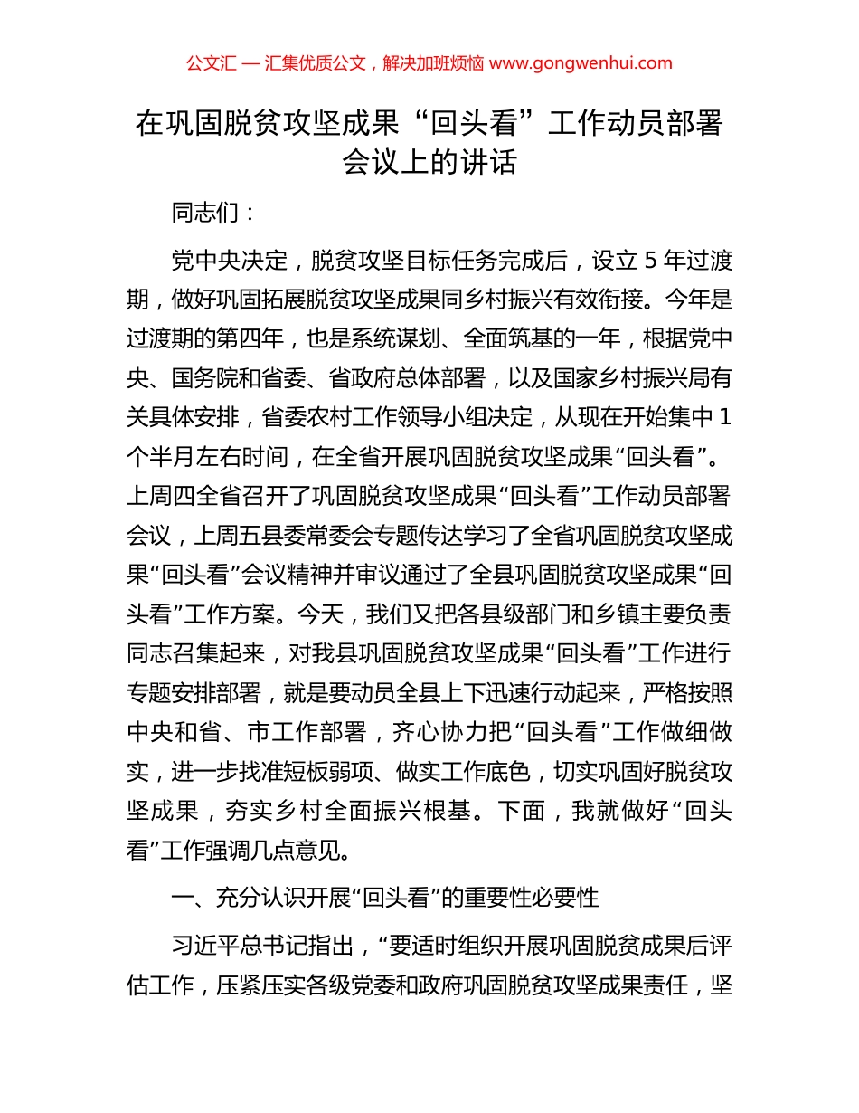 在巩固脱贫攻坚成果“回头看”工作动员部署会议上的讲话_第1页