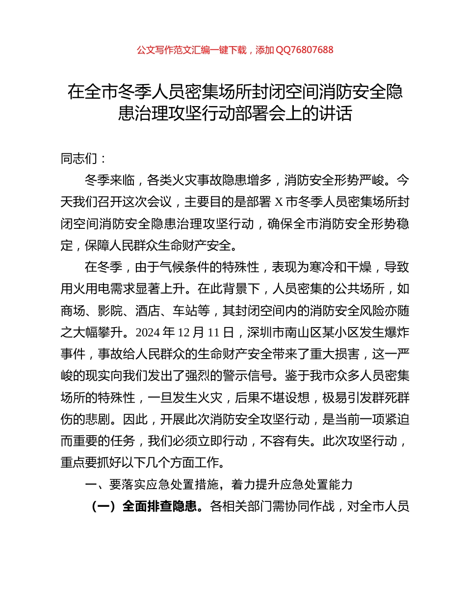 在全市冬季人员密集场所封闭空间消防安全隐患治理攻坚行动部署会上的讲话_第1页