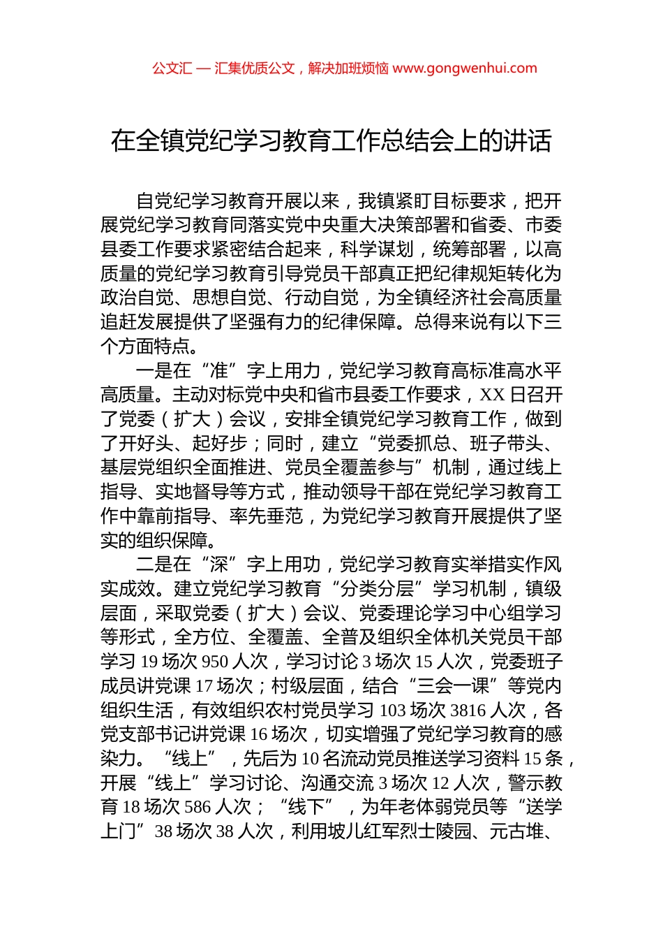 在全镇党纪学习教育工作总结会上的讲话_第1页