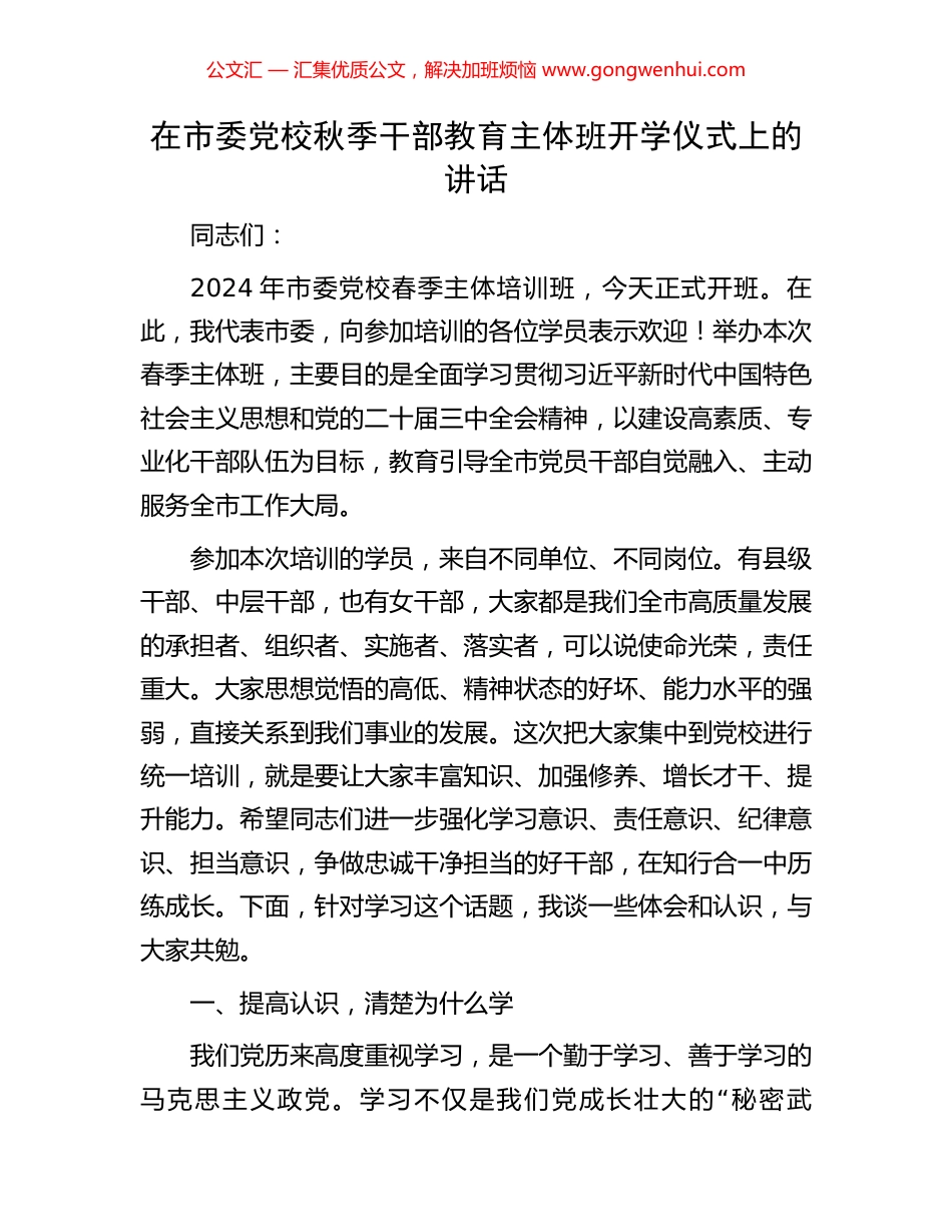 在市委党校秋季干部教育主体班开学仪式上的讲话_第1页