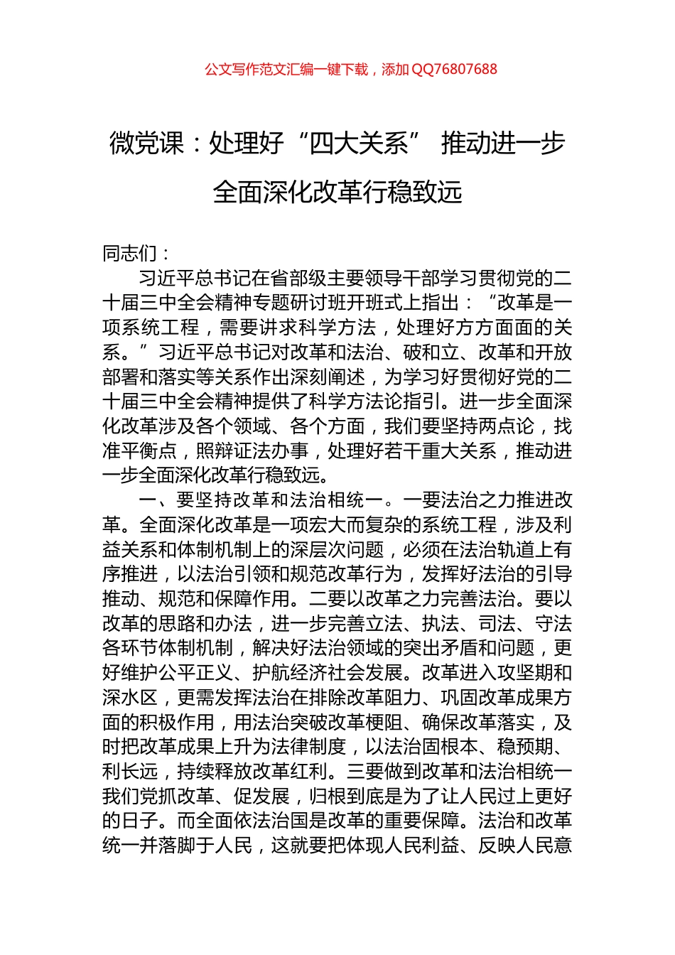 微党课：处理好“四大关系”+推动进一步全面深化改革行稳致远_第1页