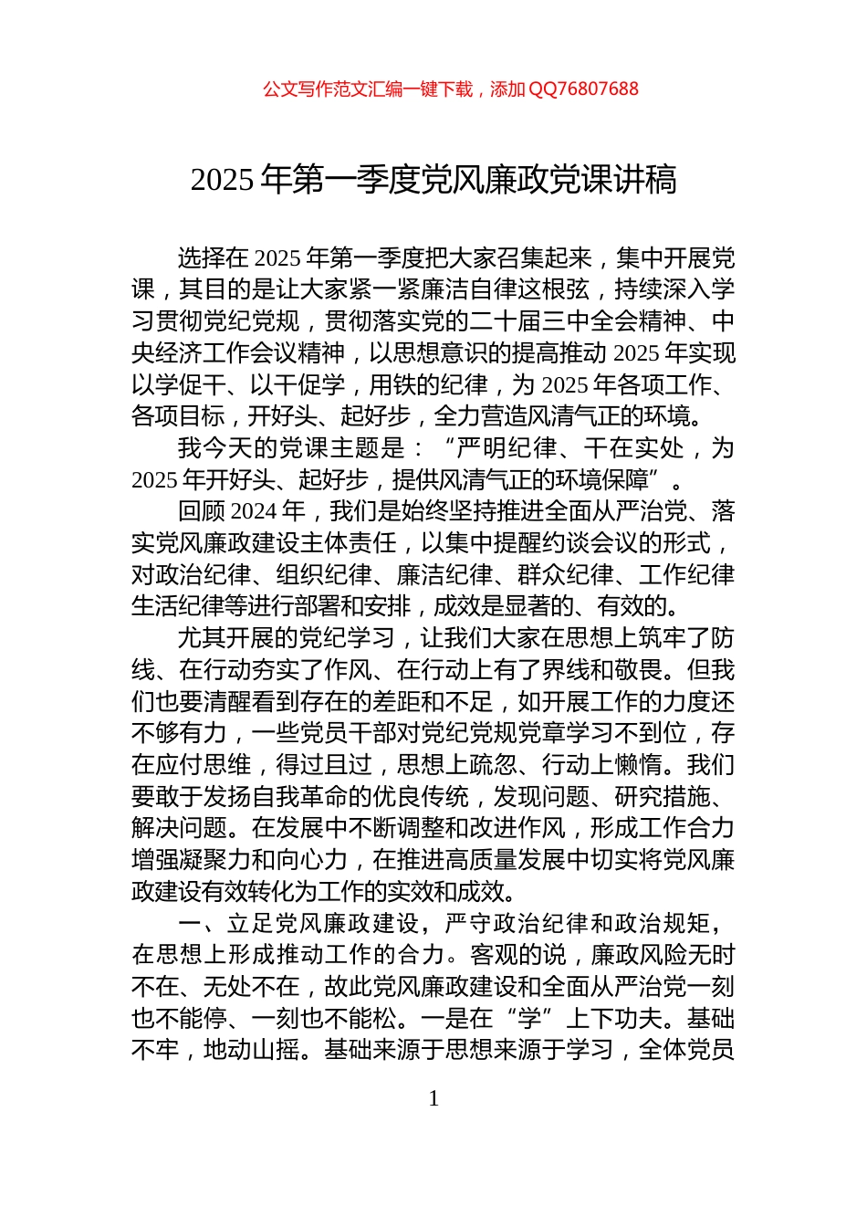 2025年第一季度党风廉政党课讲稿_第1页