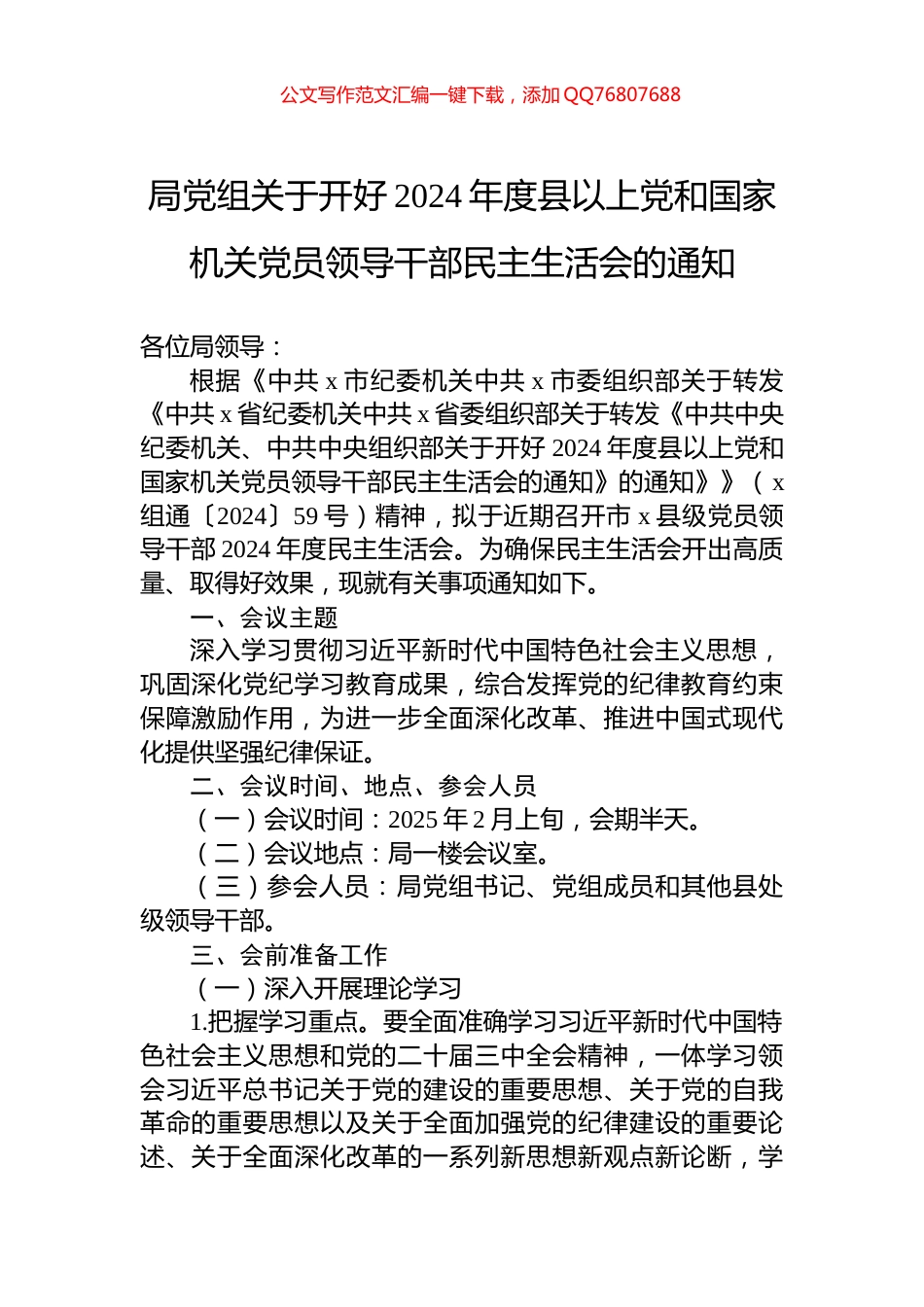 局党组关于开好2024年度县以上党和国家机关党员领导干部民主生活会的通知_第1页