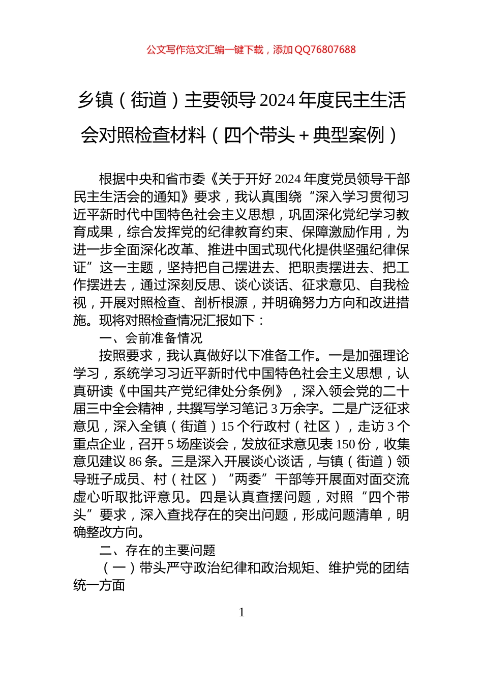 乡镇（街道）主要领导2024年度民主生活会对照检查材料（四个带头＋典型案例）_第1页