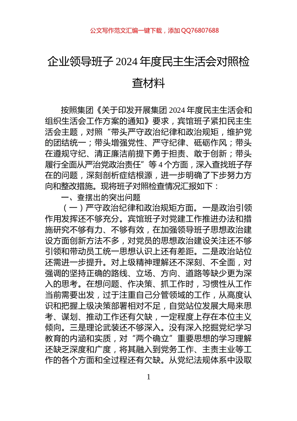 企业领导班子2024年度民主生活会对照检查材料_第1页