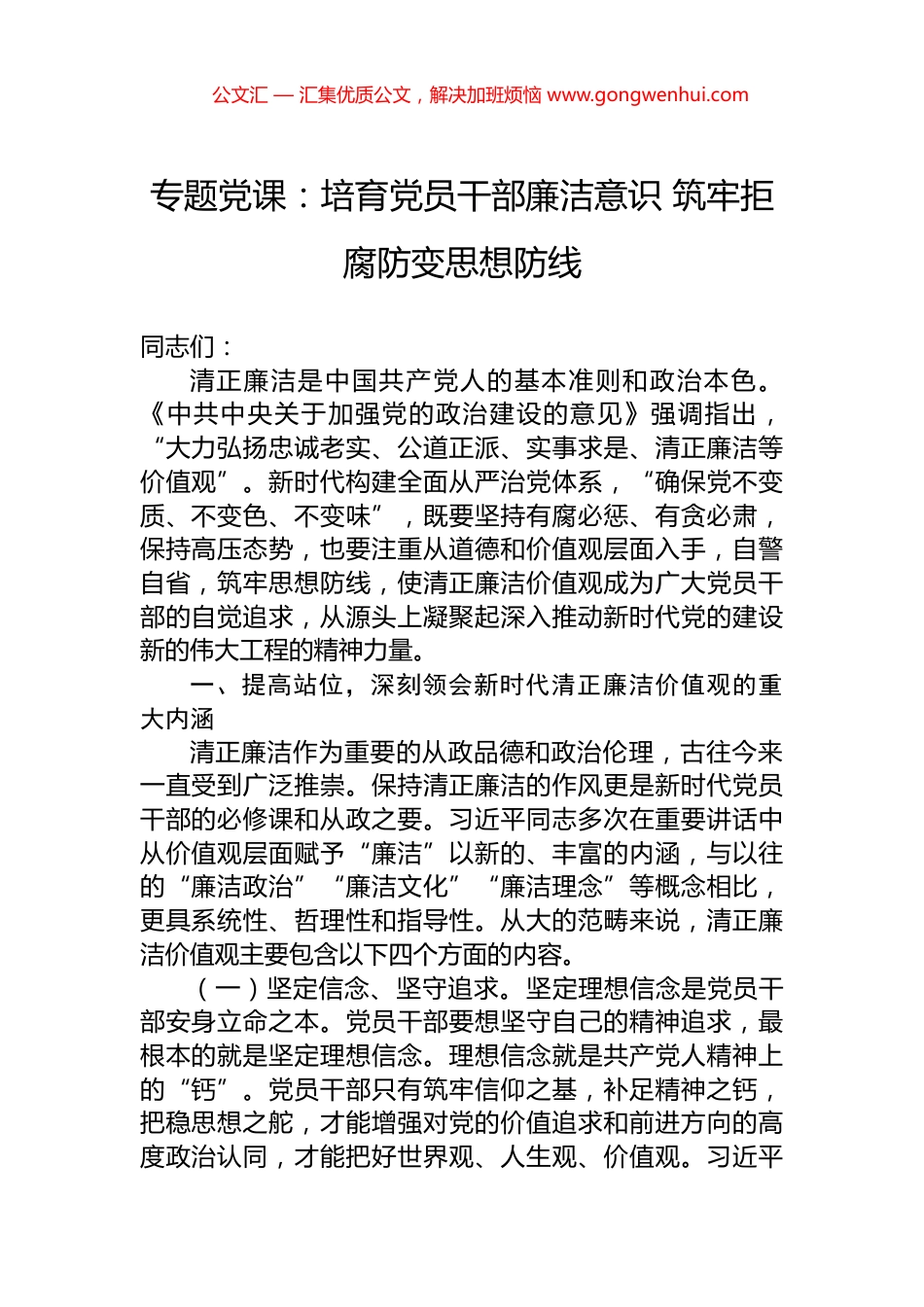 专题党课：培育党员干部廉洁意识+筑牢拒腐防变思想防线_第1页