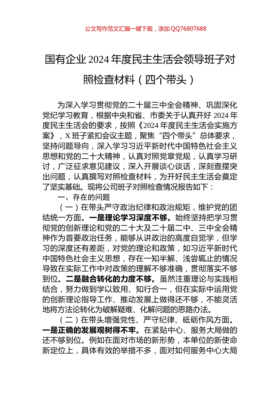 国有企业2024年度民主生活会领导班子对照检查材料（四个带头）_第1页