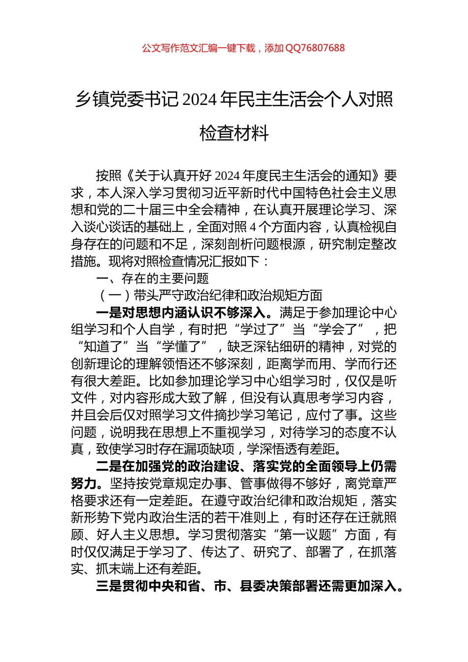 乡镇党委书记2024年民主生活会个人对照检查材料_第1页