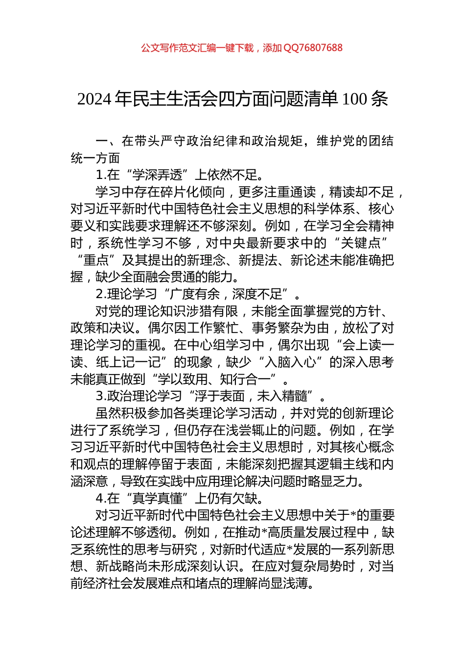 2024年民主生活会四方面问题清单100条_第1页