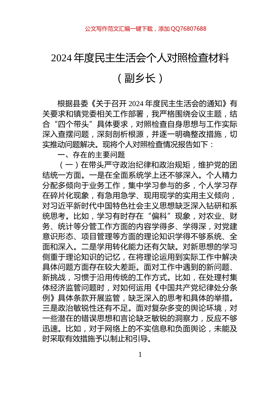 2024年度民主生活会个人对照检查材料（副乡长）_第1页
