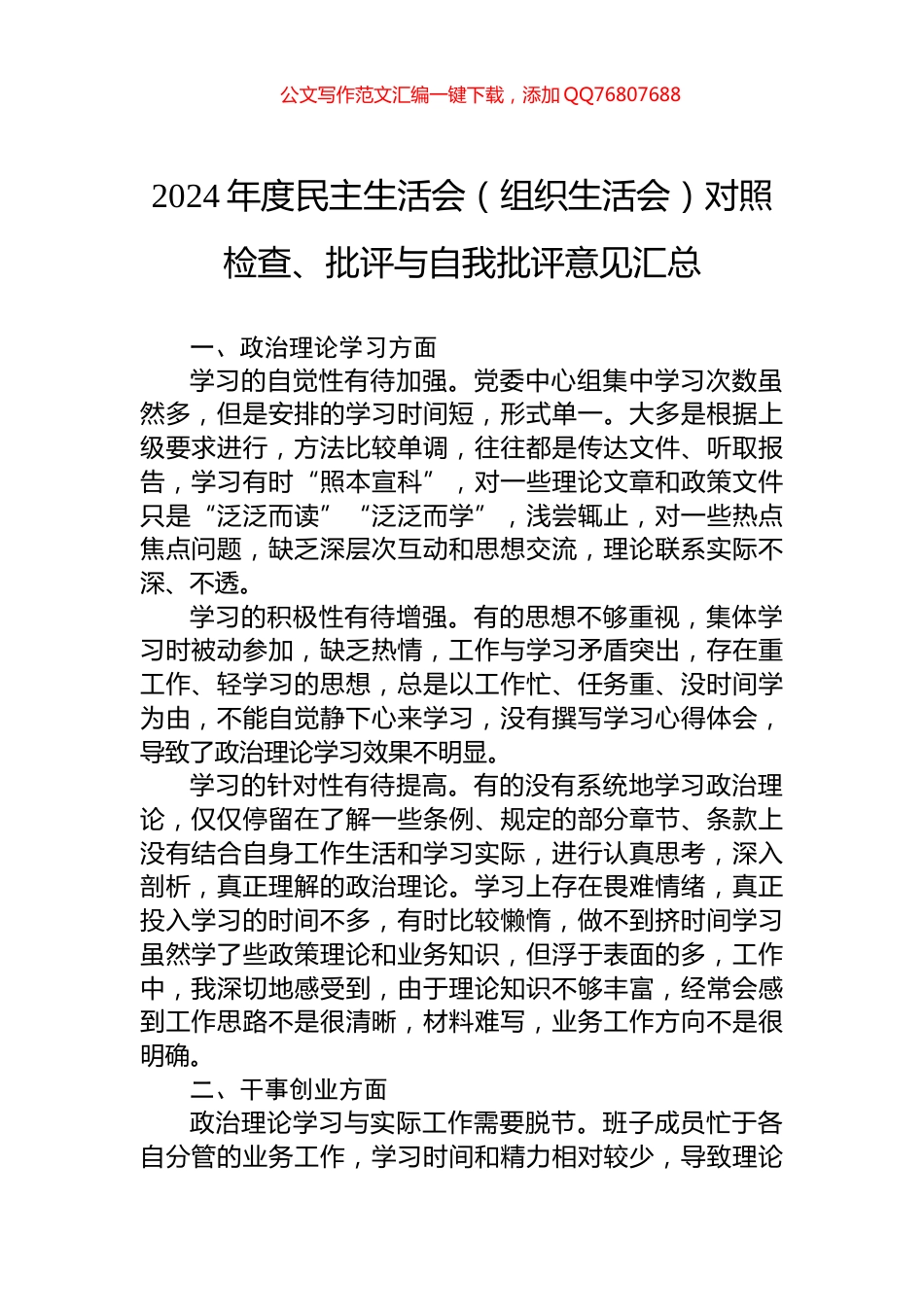 2024年度民主生活会（组织生活会）对照检查、批评与自我批评意见汇总_第1页
