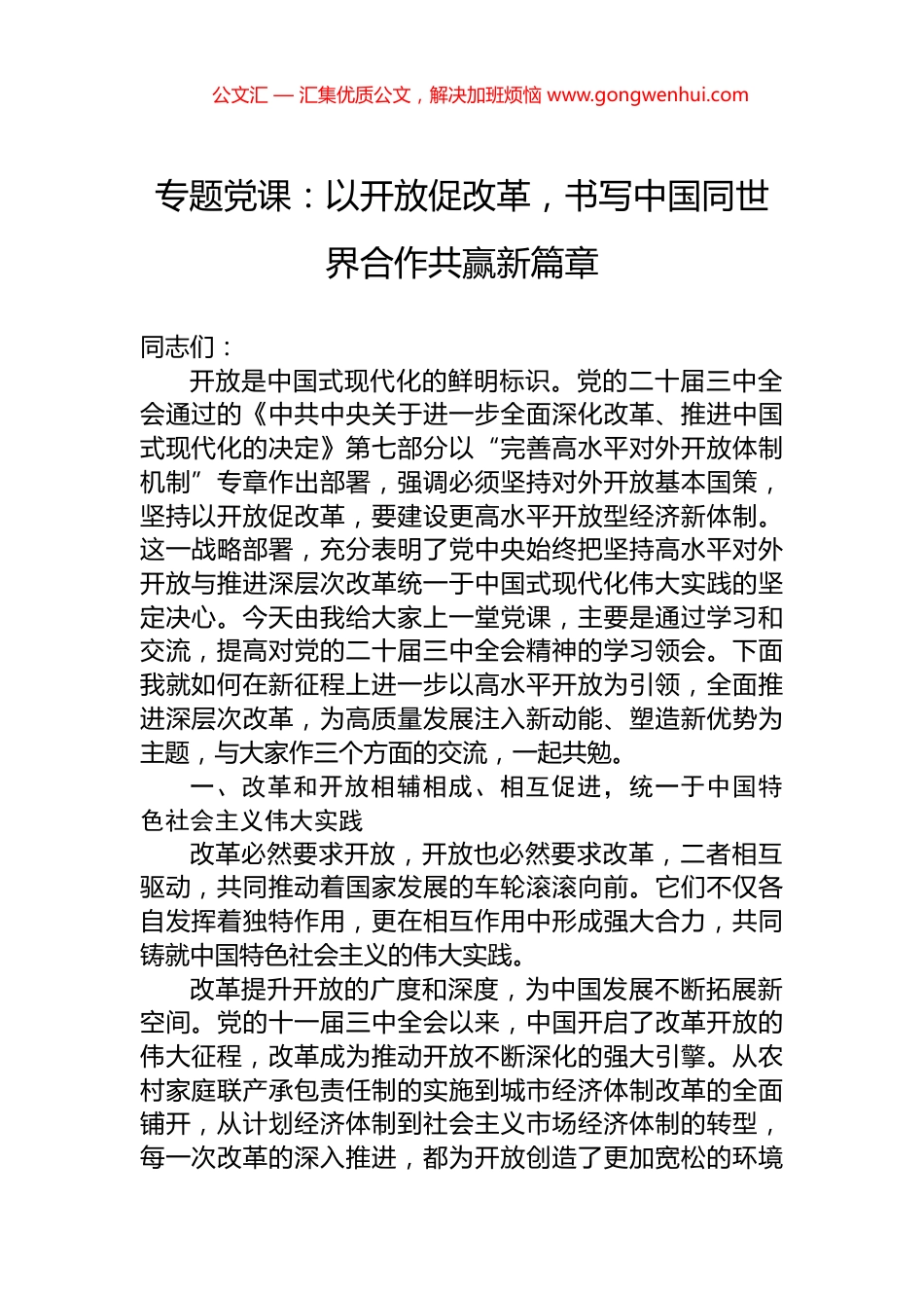 专题党课：以开放促改革，书写中国同世界合作共赢新篇章_第1页