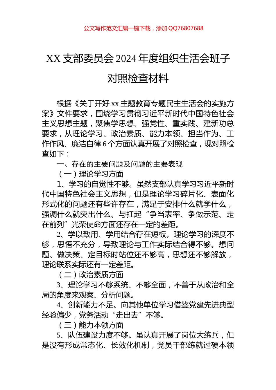 XX支部委员会2024年度组织生活会班子对照检查材料_第1页