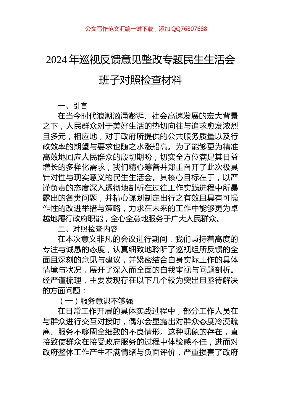 2024年巡视反馈意见整改专题民生生活会班子对照检查材料_第1页