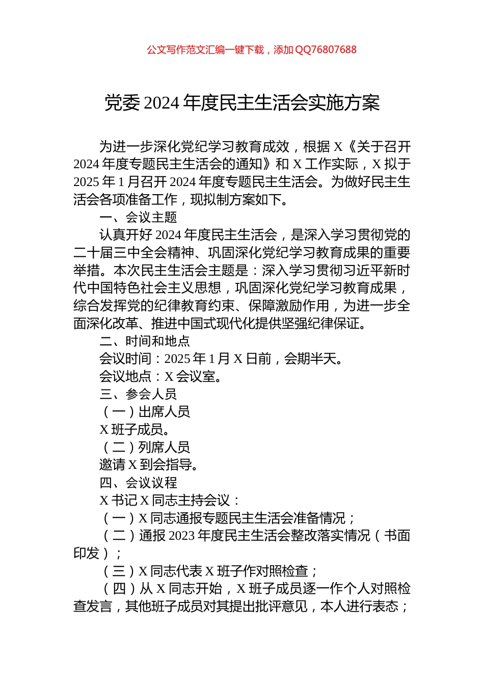 党委2024年度民主生活会实施方案_第1页