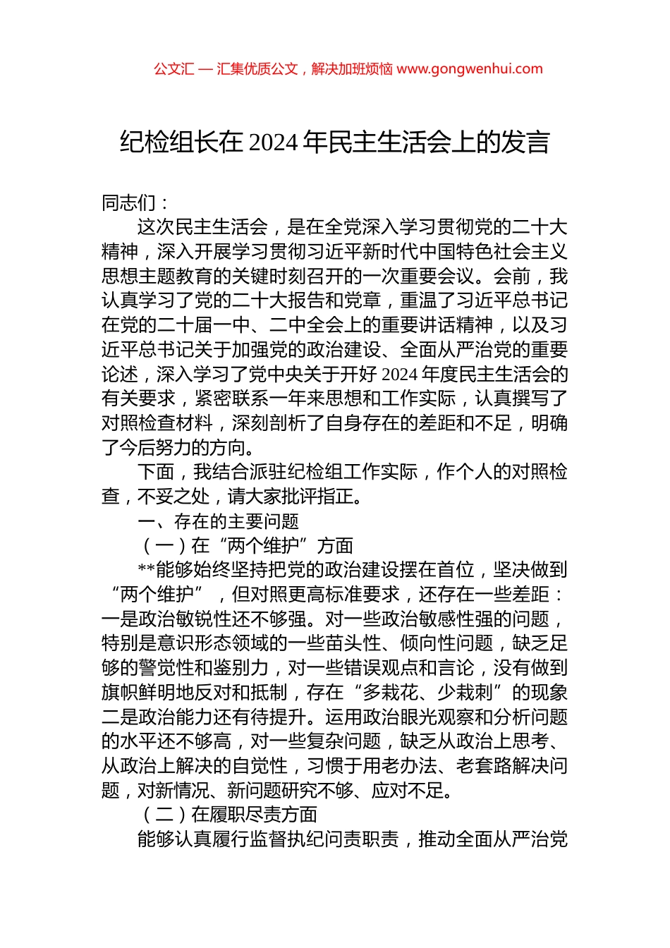 纪检组长在2024年民主生活会上的发言_第1页