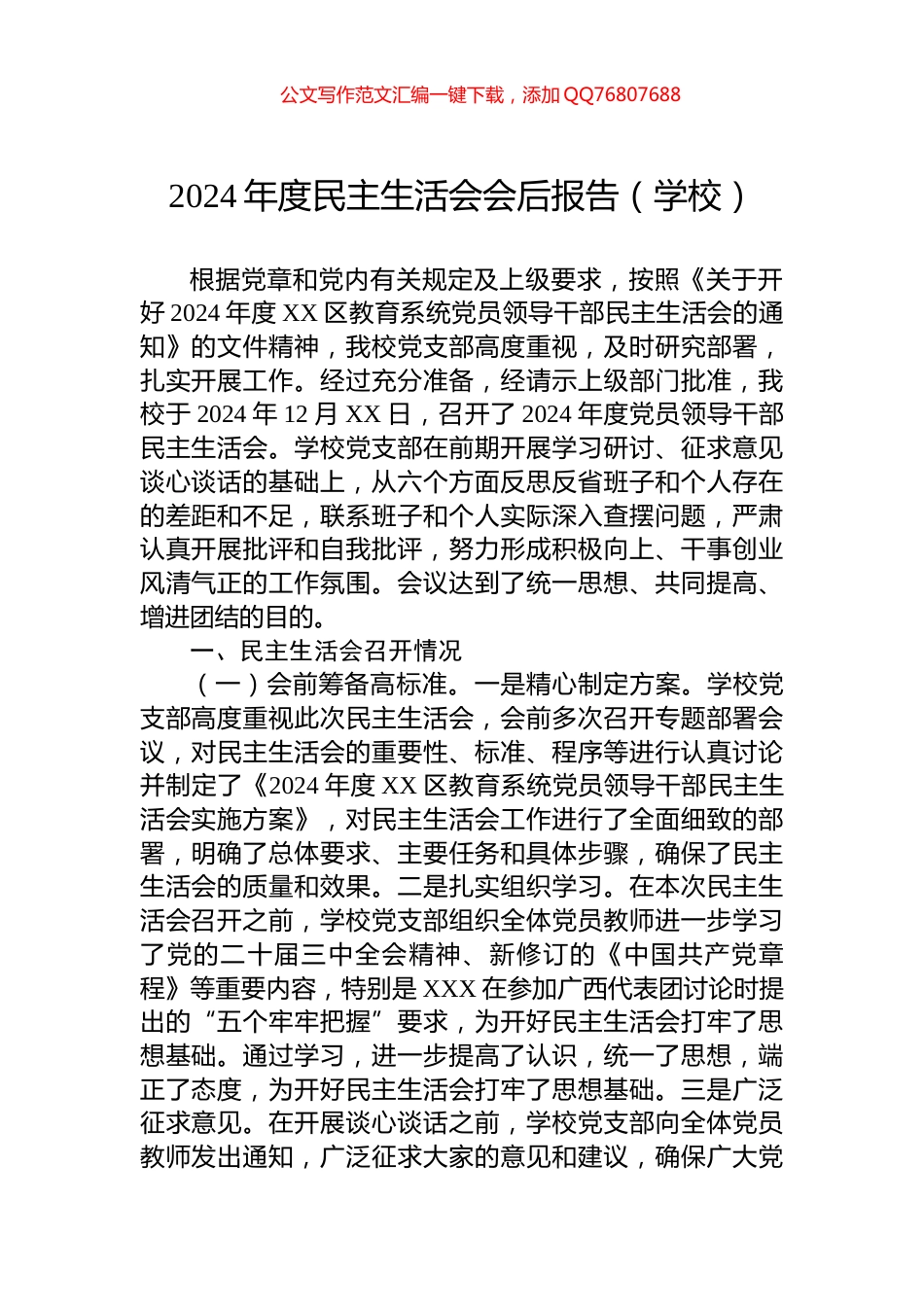 2024年度民主生活会会后报告（学校）_第1页