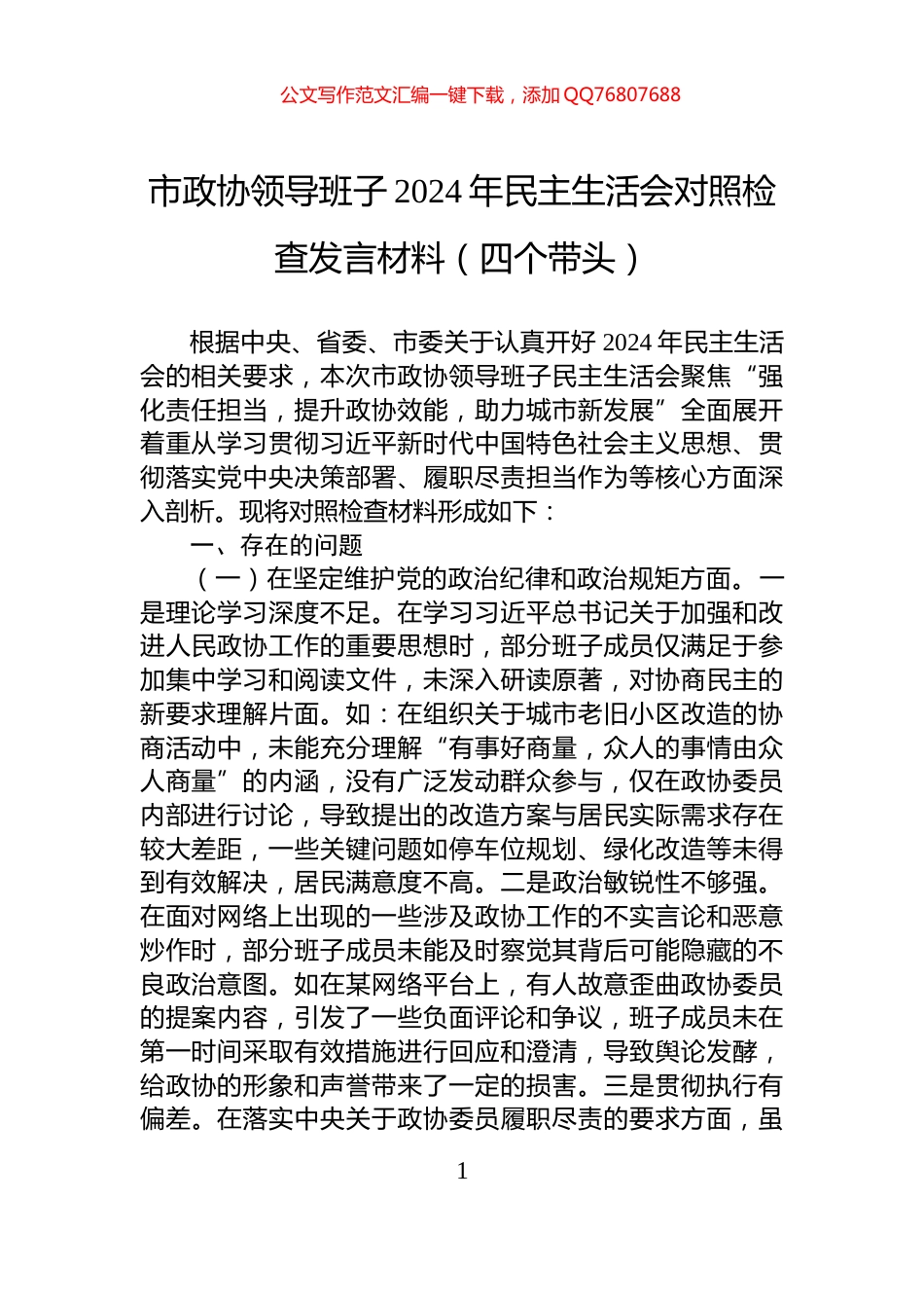 市政协领导班子2024年民主生活会对照检查发言材料（四个带头）_第1页