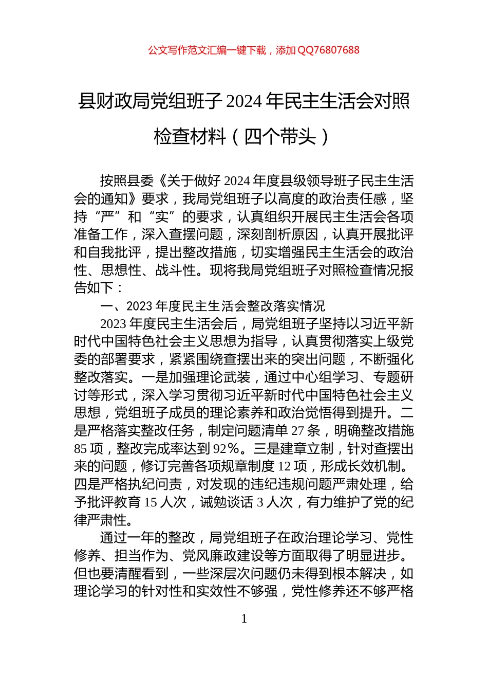 县财政局党组班子2024年民主生活会对照检查材料（四个带头）_第1页