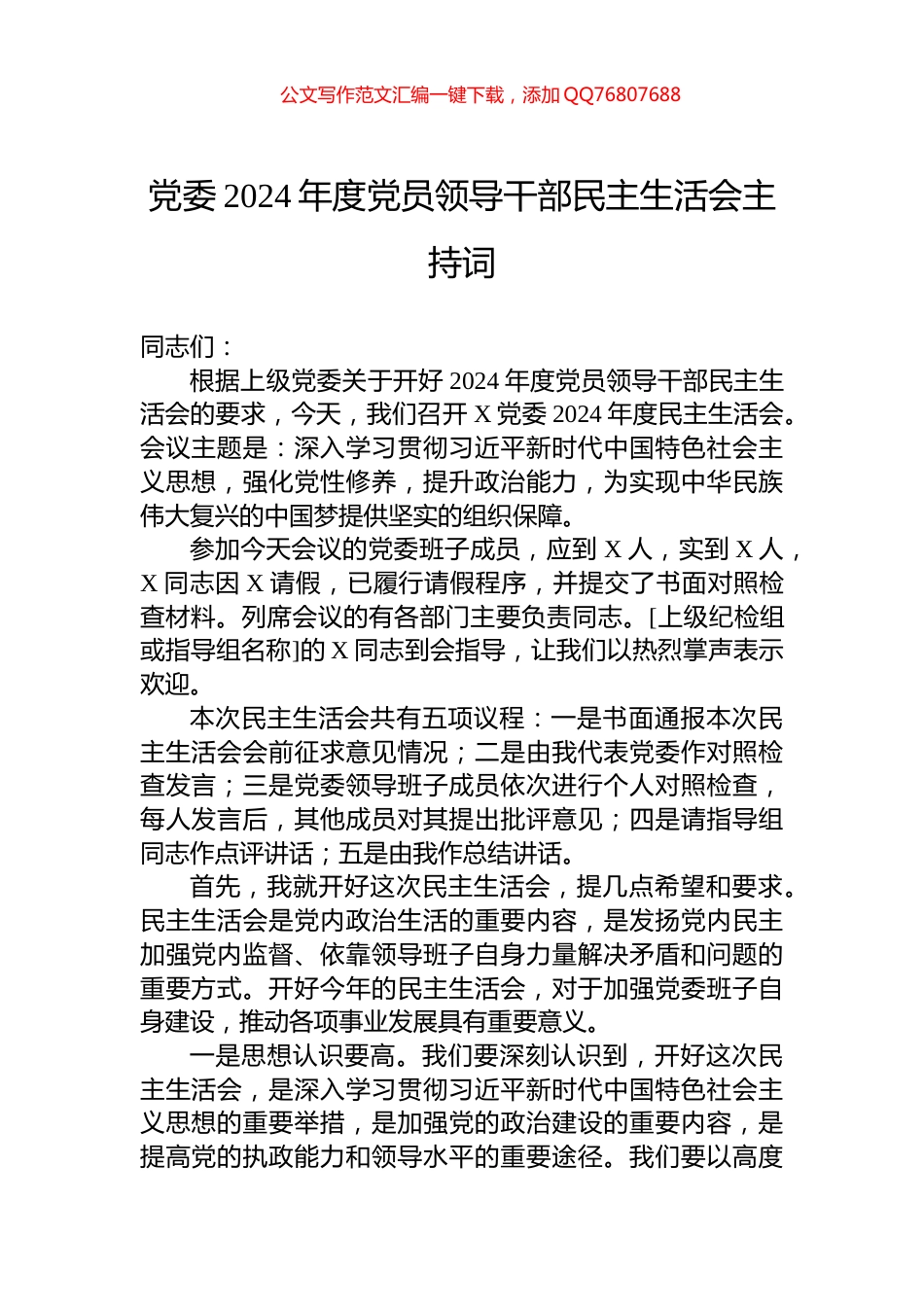 党委2024年度党员领导干部民主生活会主持词_第1页
