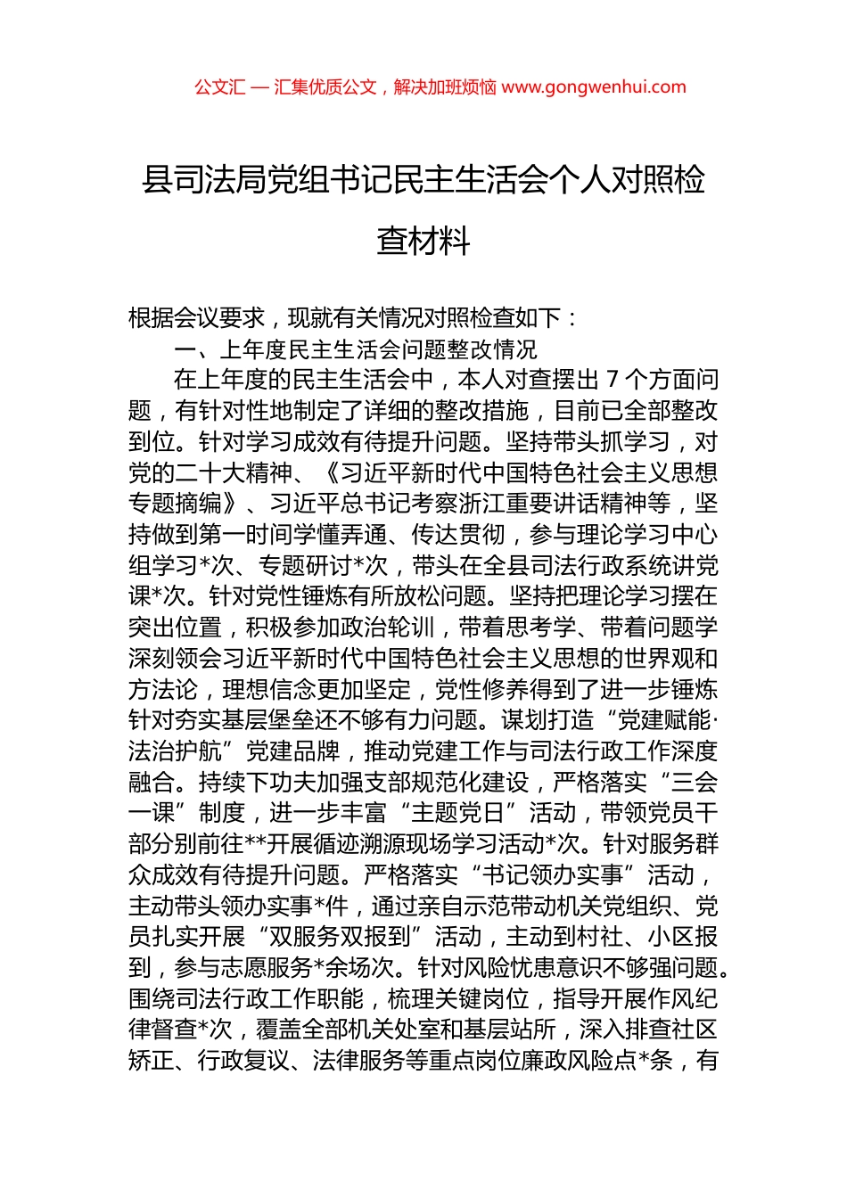 县司法局党组书记民主生活会个人对照检查材料_第1页