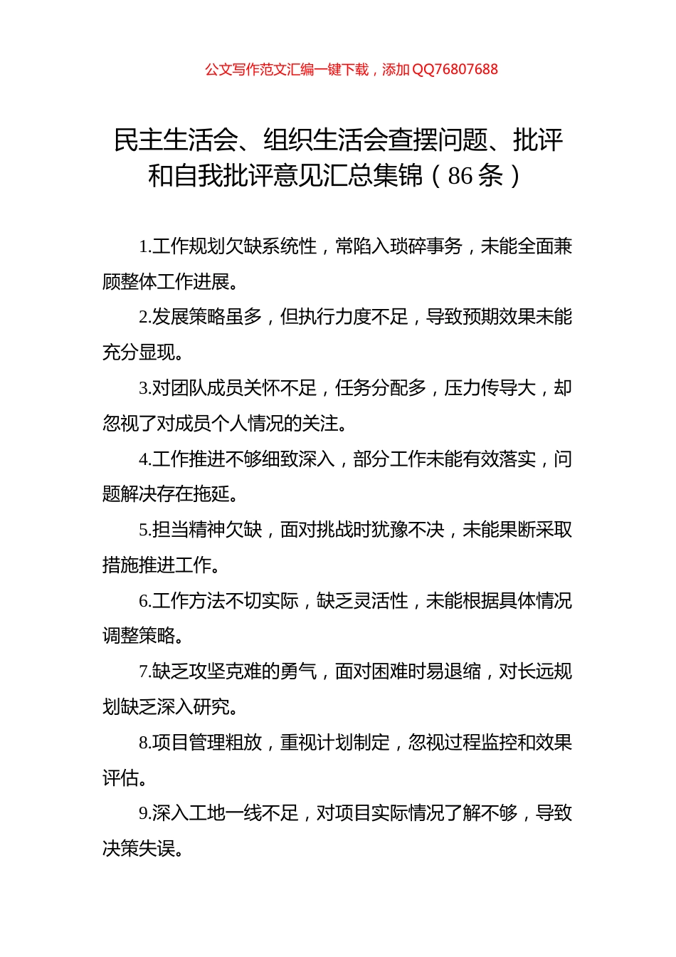 民主生活会、组织生活会查摆问题、批评和自我批评意见汇总集锦（86条）_第1页
