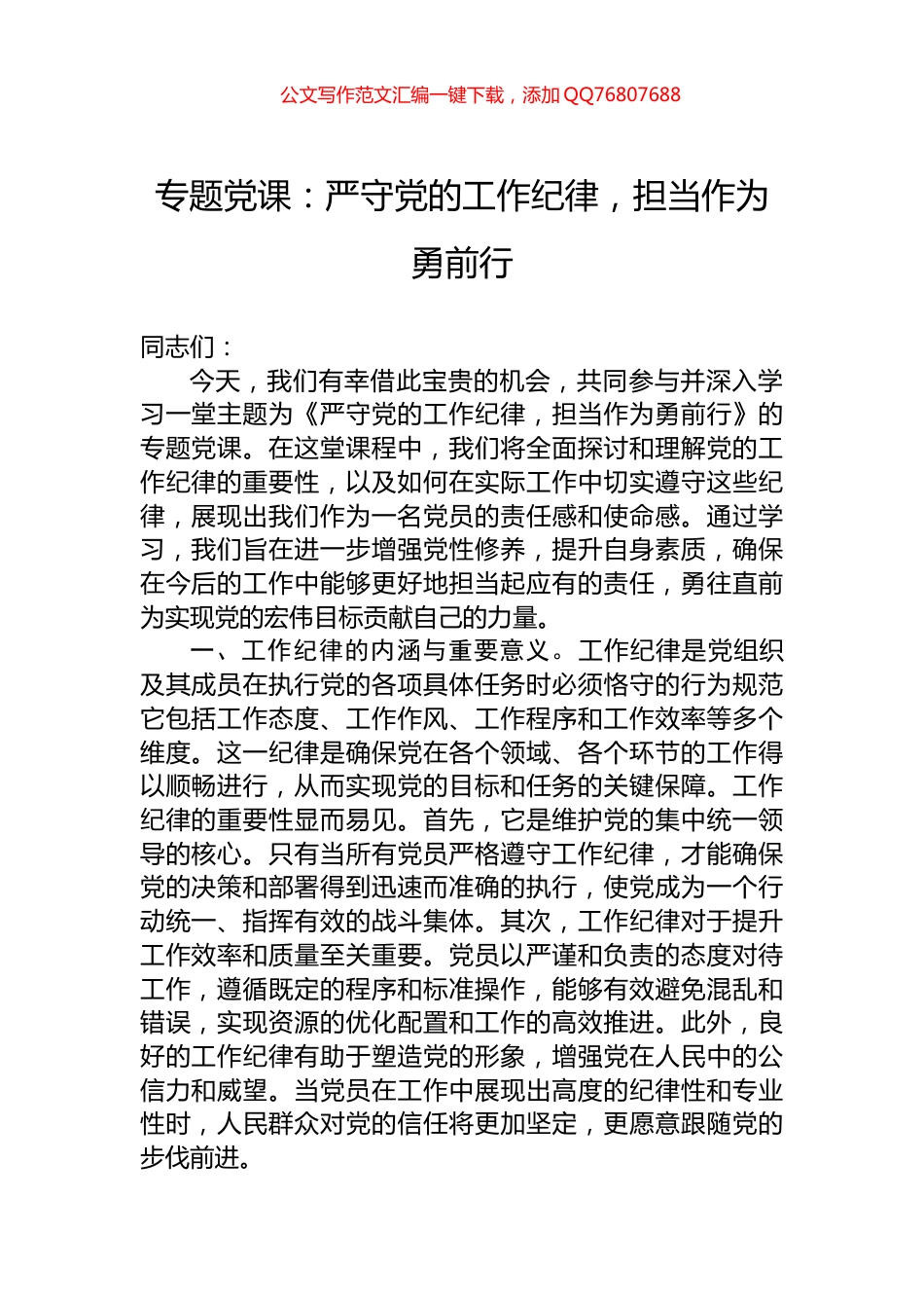 专题党课：严守党的工作纪律，担当作为勇前行_第1页