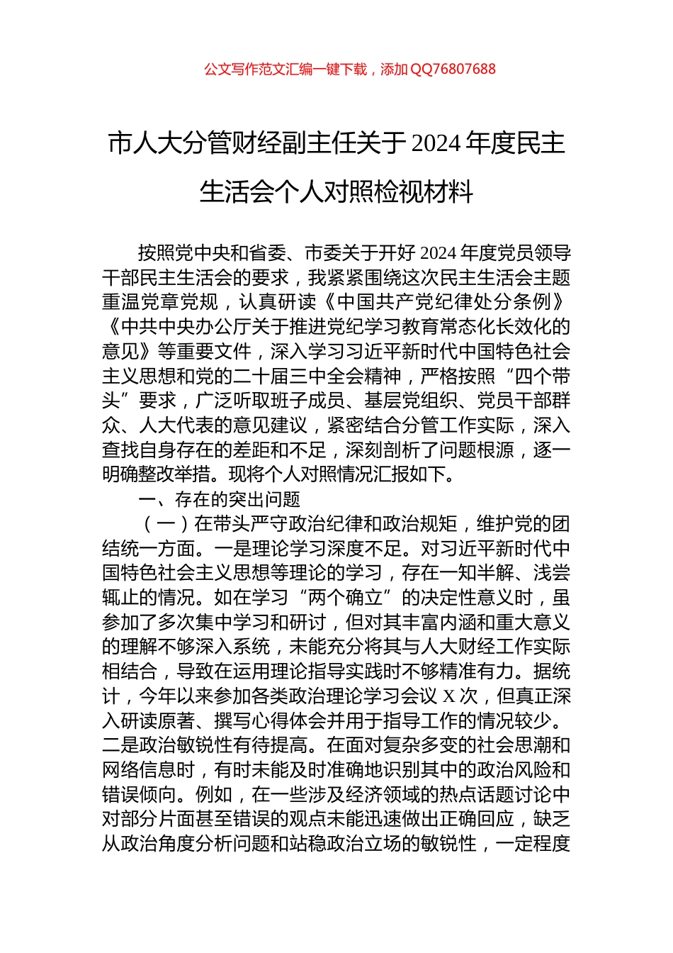 市人大分管财经副主任关于2024年度民主生活会个人对照检视材料_第1页