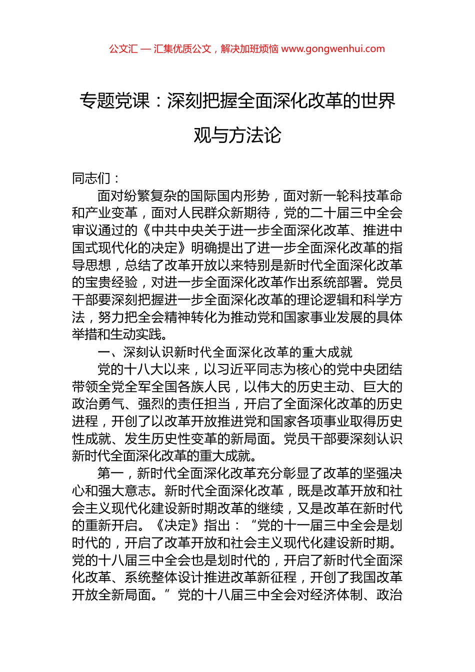 专题党课：深刻把握全面深化改革的世界观与方法论_第1页