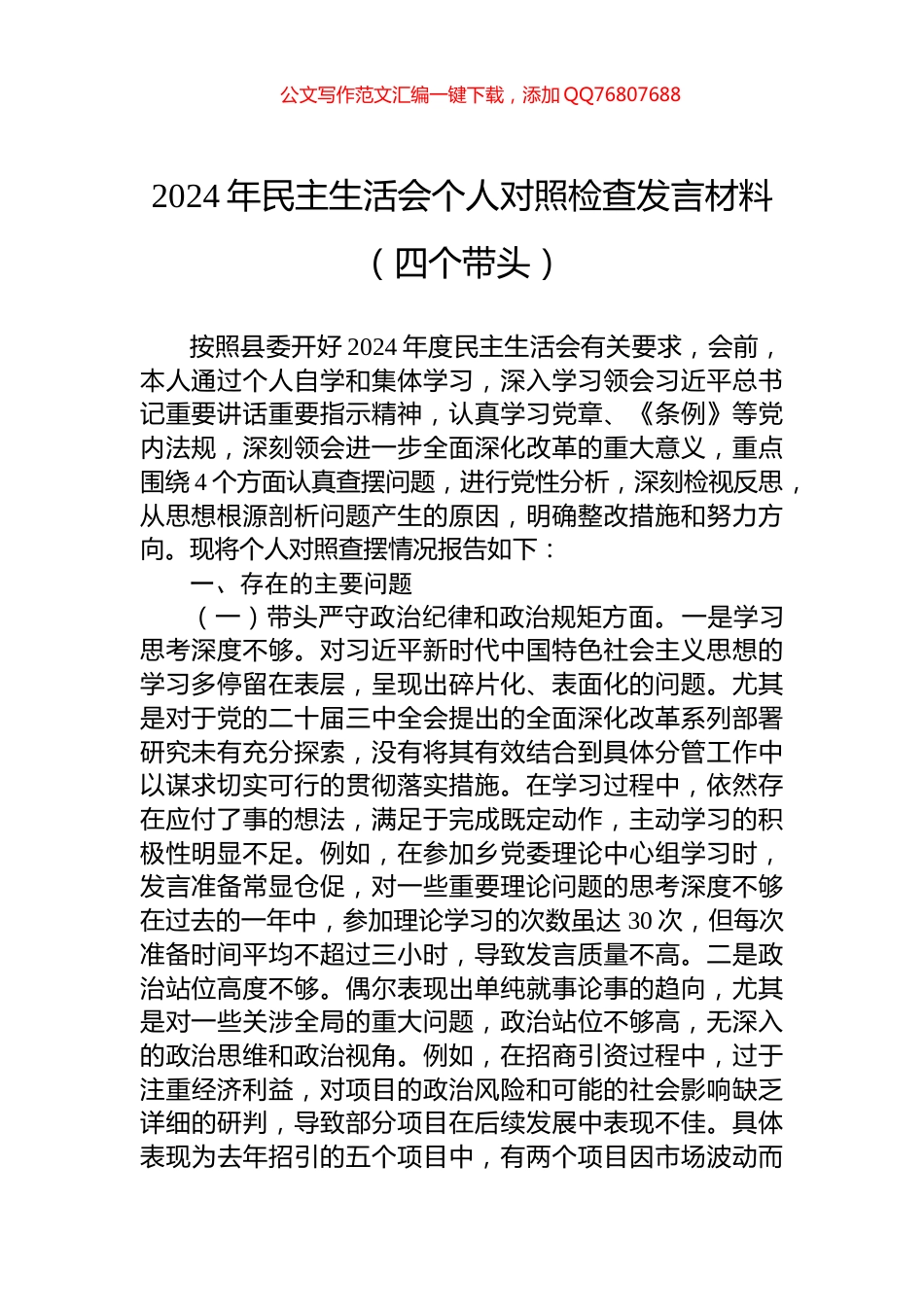 2024年民主生活会个人对照检查发言材料（四个带头）_第1页