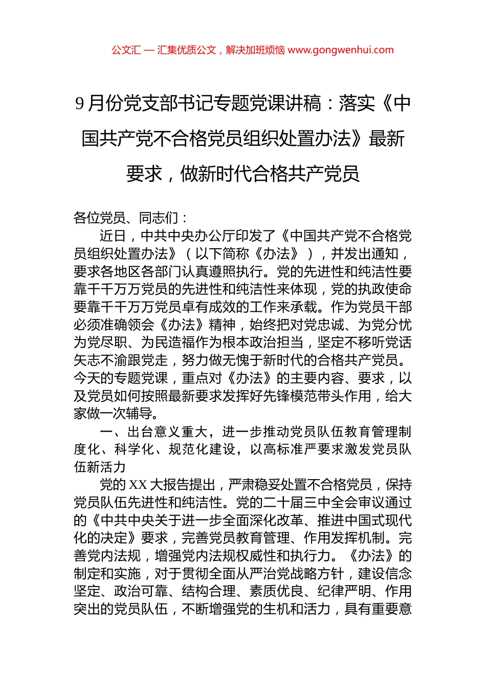 9月份党支部书记专题党课讲稿：落实《中国共产党不合格党员组织处置办法》最新要求，做新时代合格共产党员_第1页