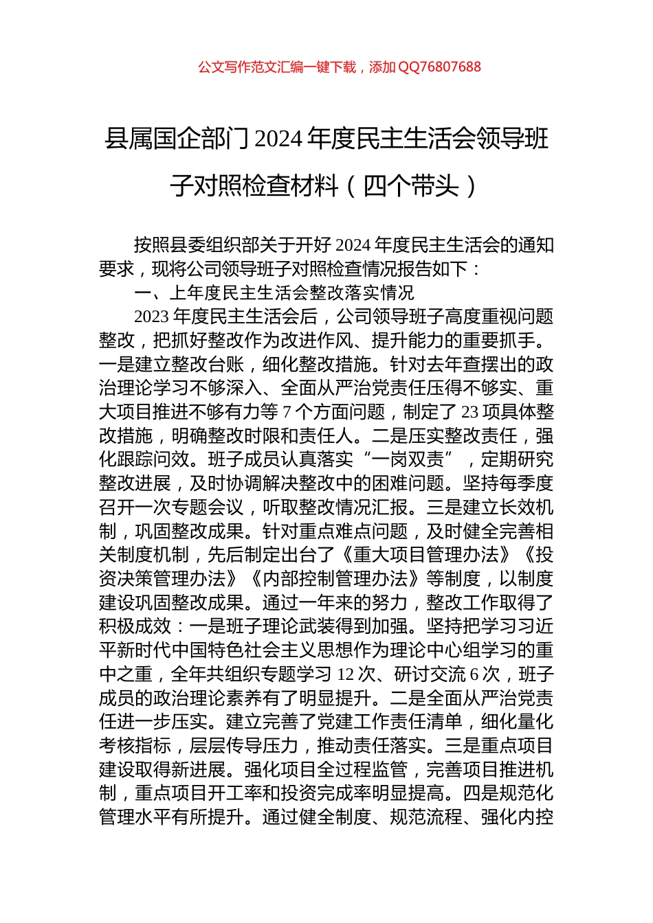 县属国企部门2024年度民主生活会领导班子对照检查材料（四个带头）_第1页