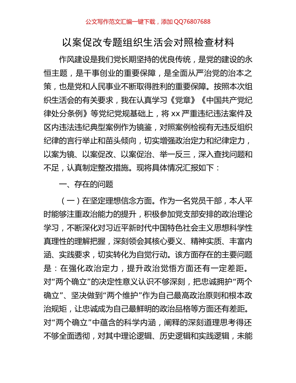 以案促改专题组织生活会对照检查材料_第1页