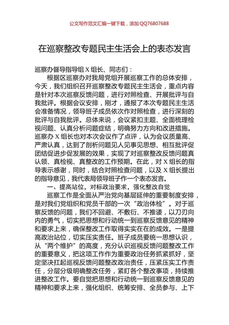 在巡察整改专题民主生活会上的表态发言_第1页