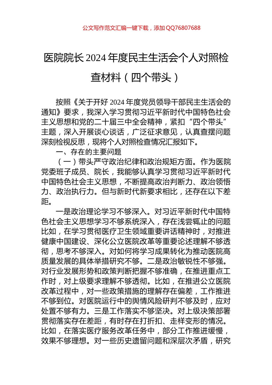 医院院长2024年度民主生活会个人对照检查材料（四个带头）_第1页