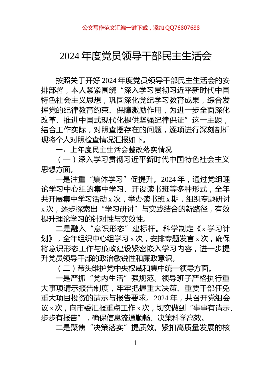 2024年度党员领导干部民主生活会_第1页