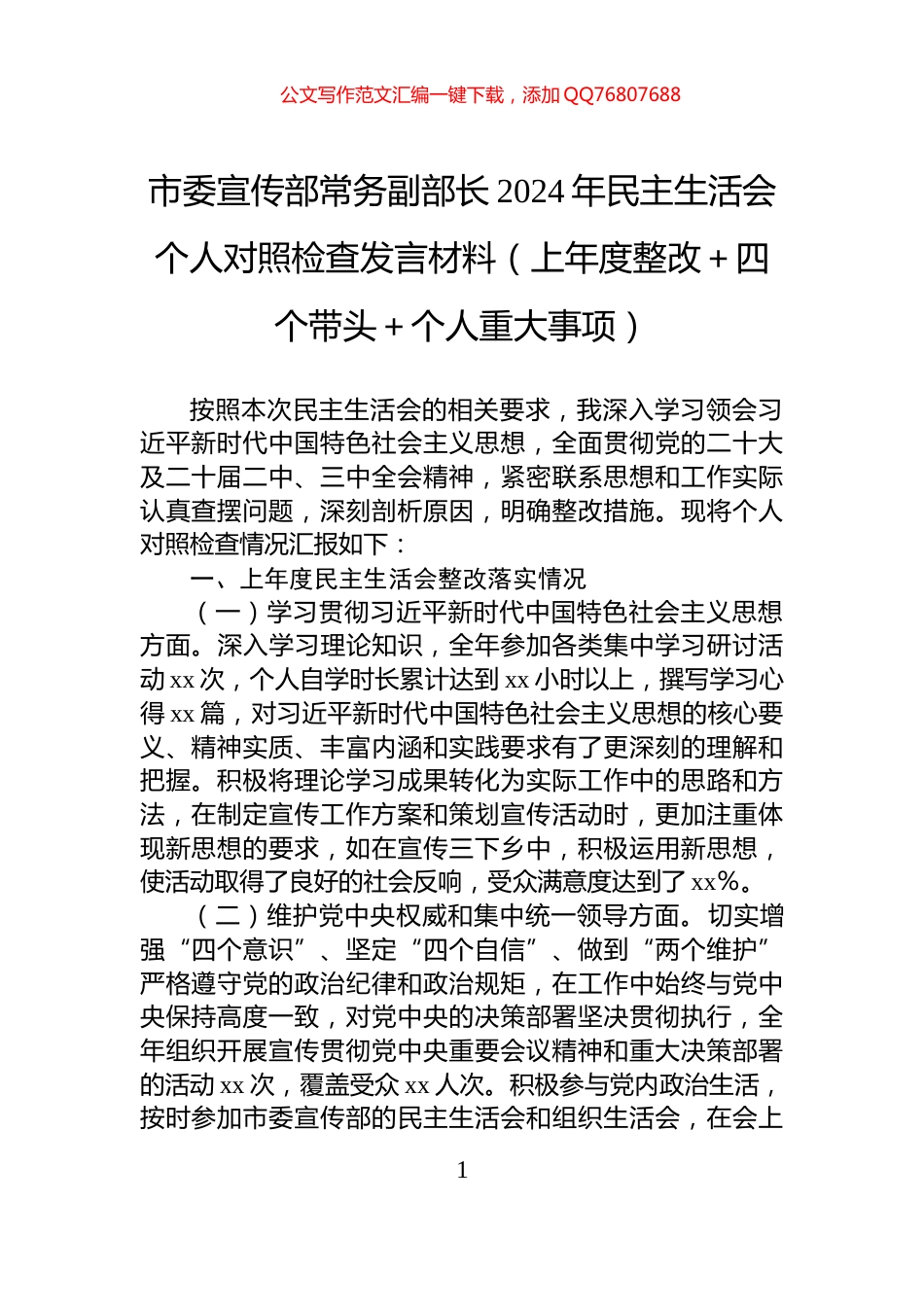 市委宣传部常务副部长2024年民主生活会个人对照检查发言材料_第1页