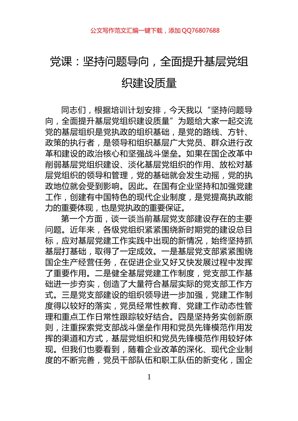 党课：坚持问题导向，全面提升基层党组织建设质量_第1页