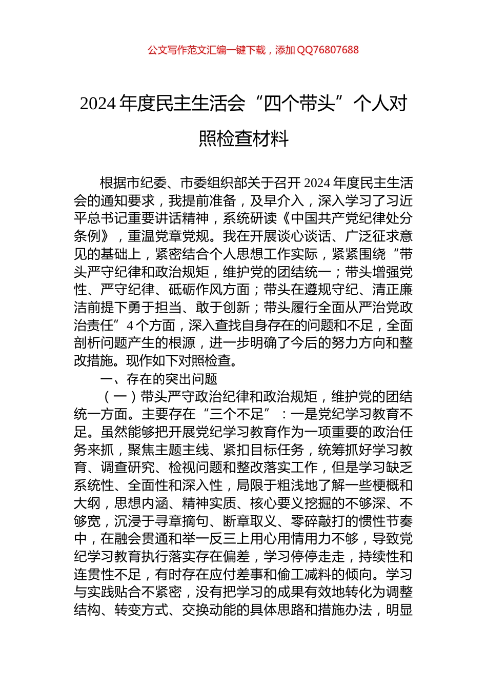 2024年度民主生活会“四个带头”个人对照检查材料_第1页