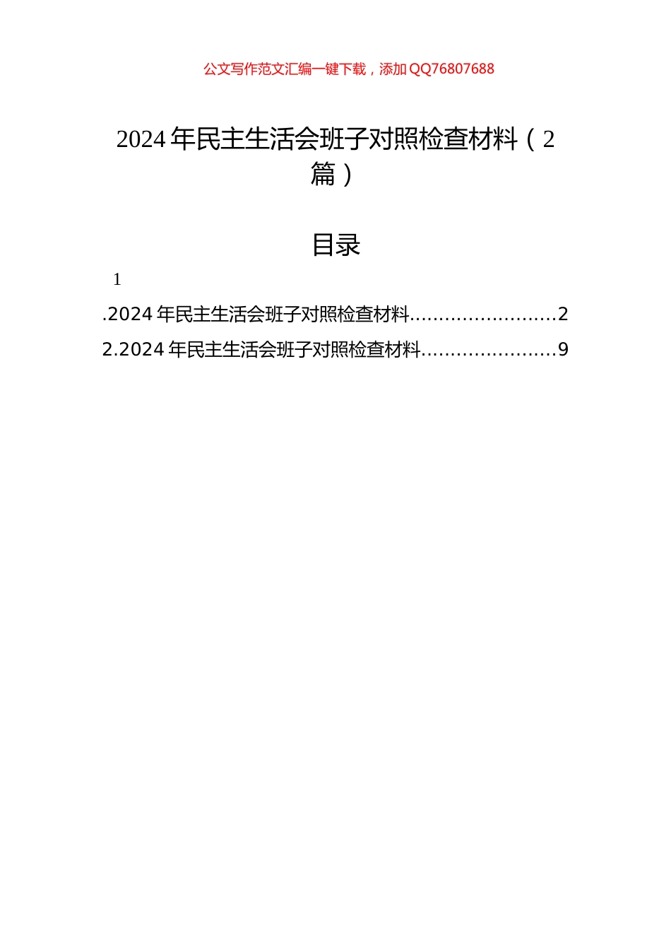 2024年民主生活会班子对照检查材料（2篇）_第1页