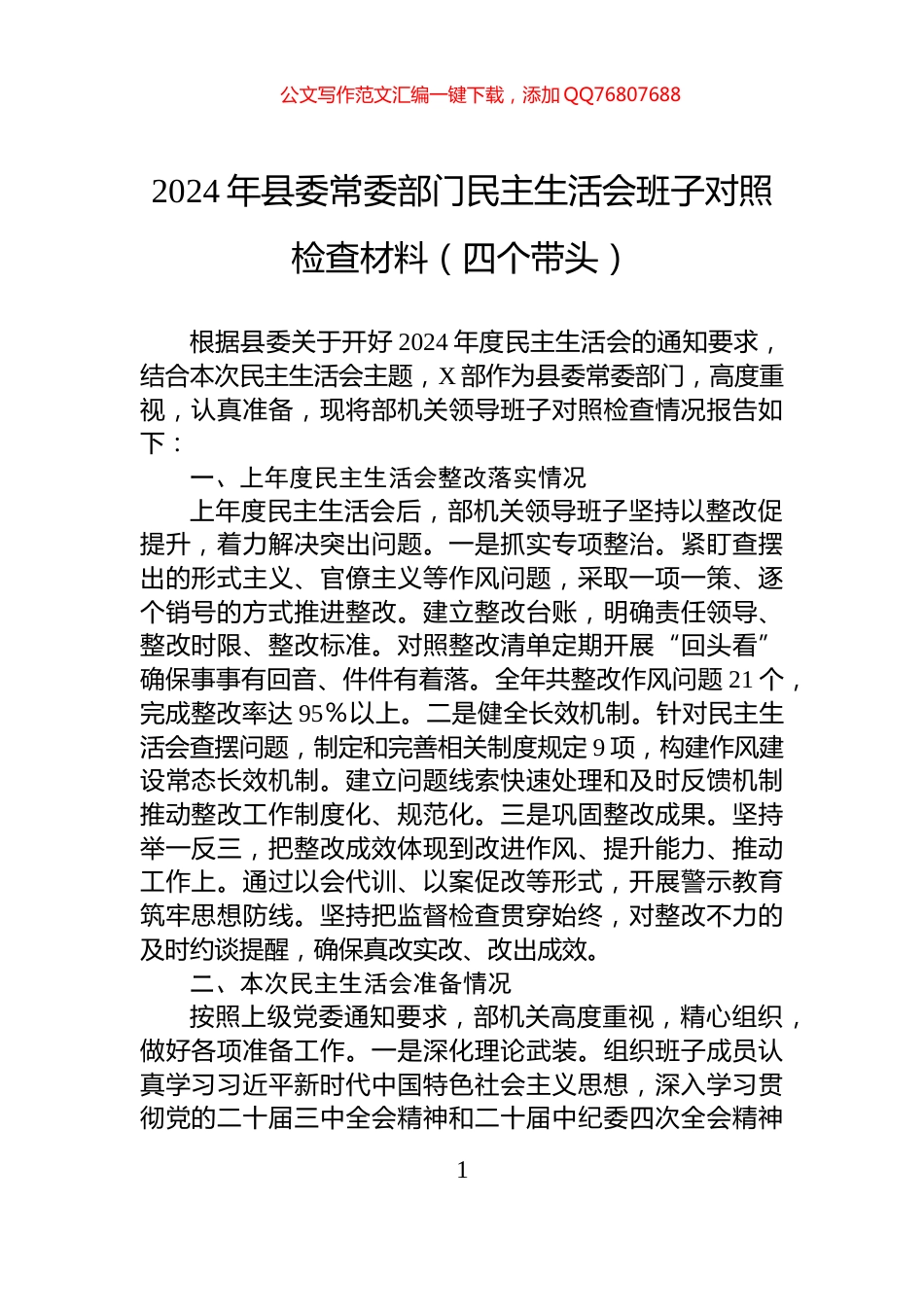 2024年县委常委部门民主生活会班子对照检查材料（四个带头）_第1页