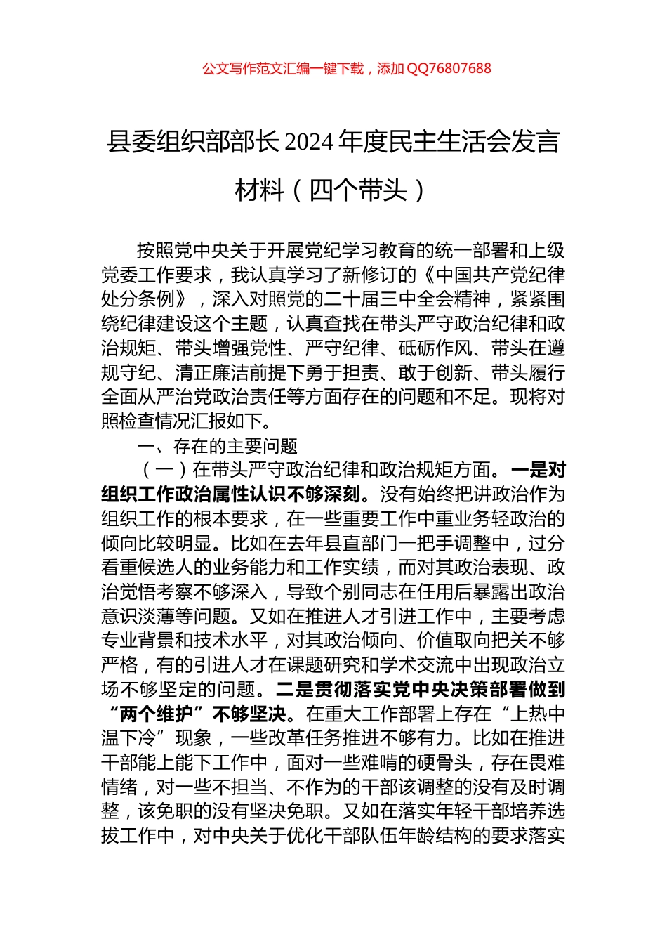 县委组织部部长2024年度民主生活会发言材料（四个带头）_第1页