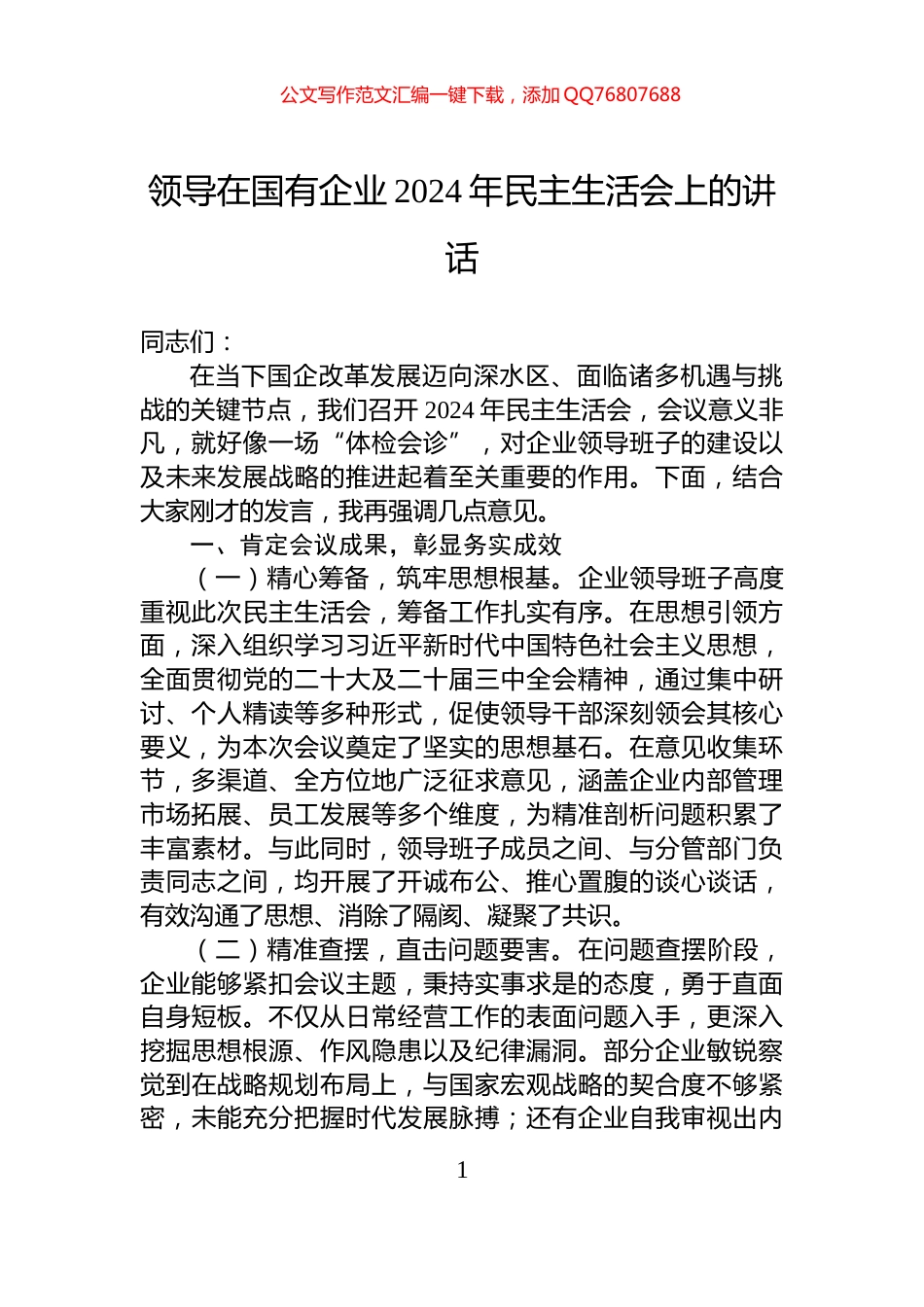 领导在国有企业2024年民主生活会上的讲话_第1页