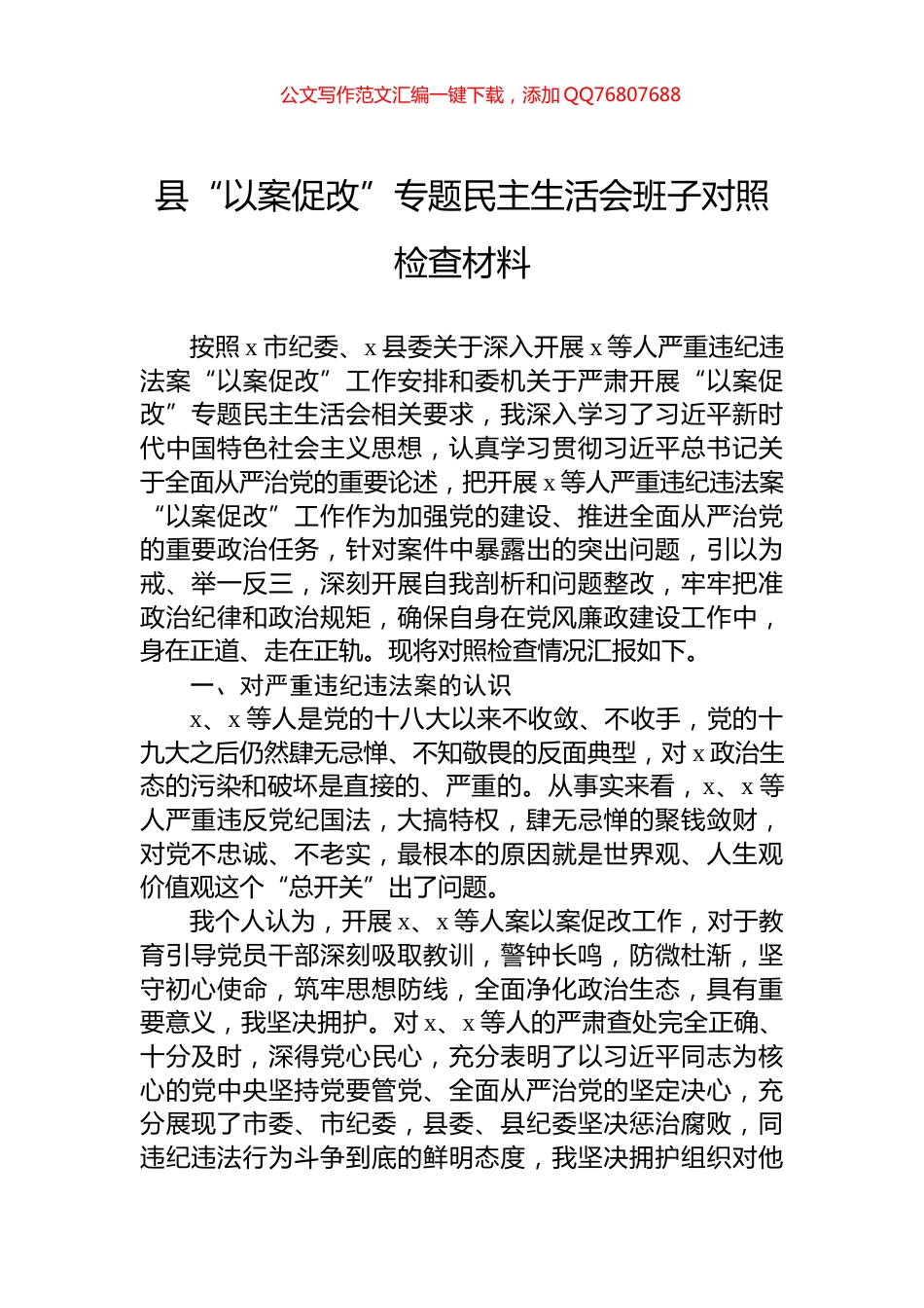 县“以案促改”专题民主生活会班子对照检查材料_第1页