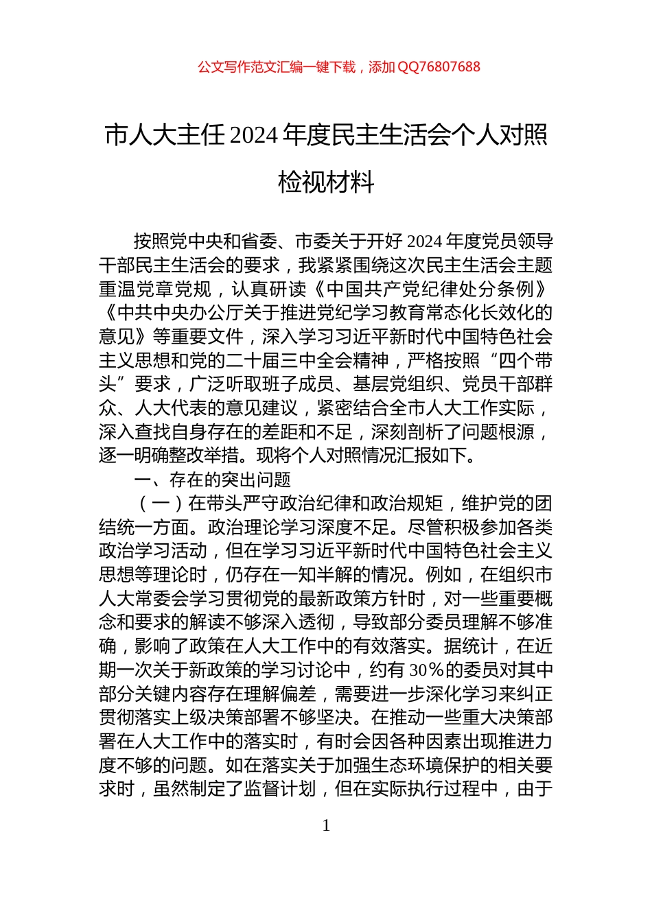 市人大主任2024年度民主生活会个人对照检视材料_第1页