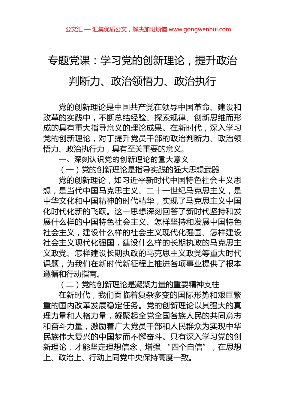 专题党课：学习党的创新理论，提升政治判断力、政治领悟力、政治执行_第1页
