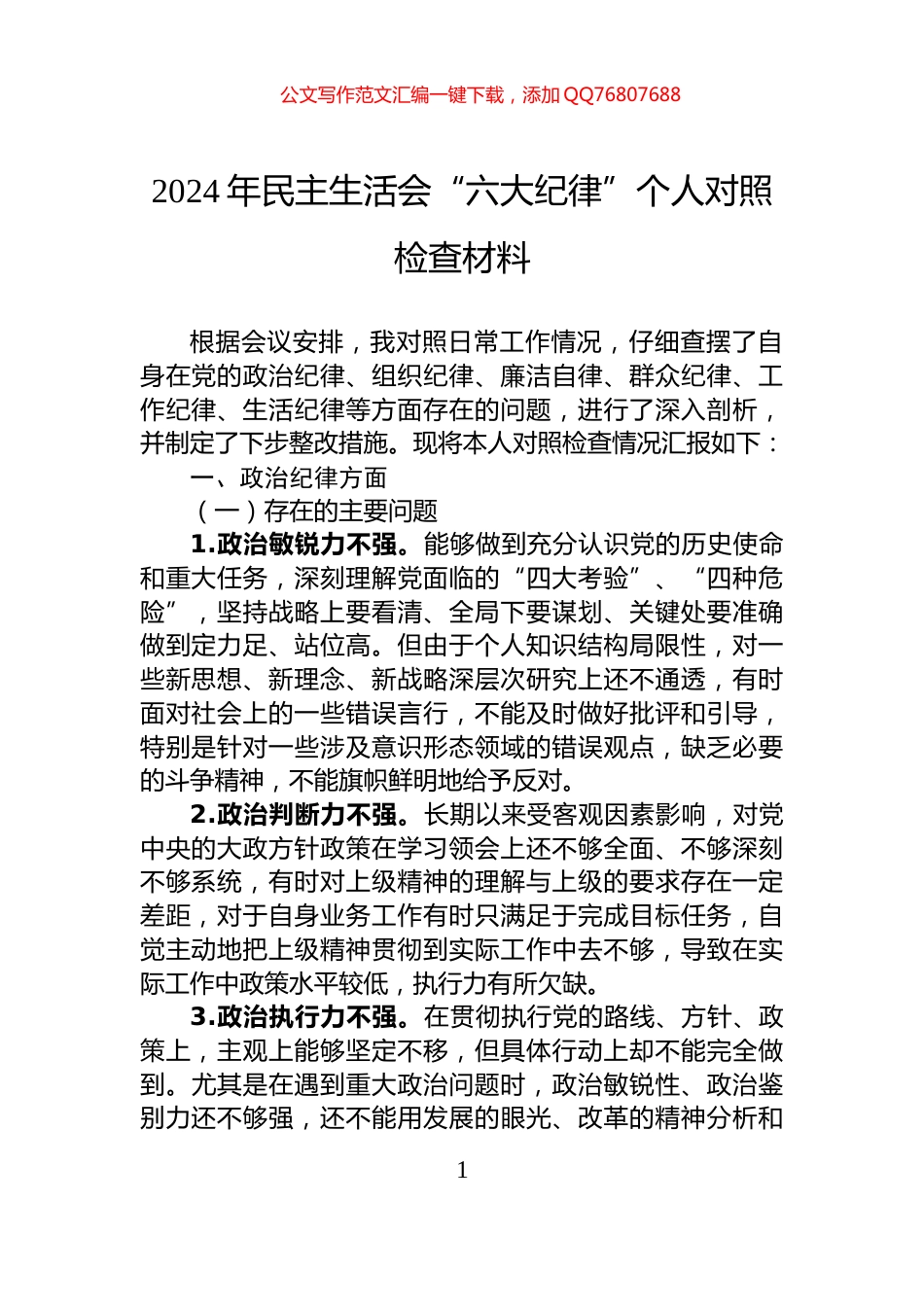 2024年民主生活会“六大纪律”个人对照检查材料_第1页