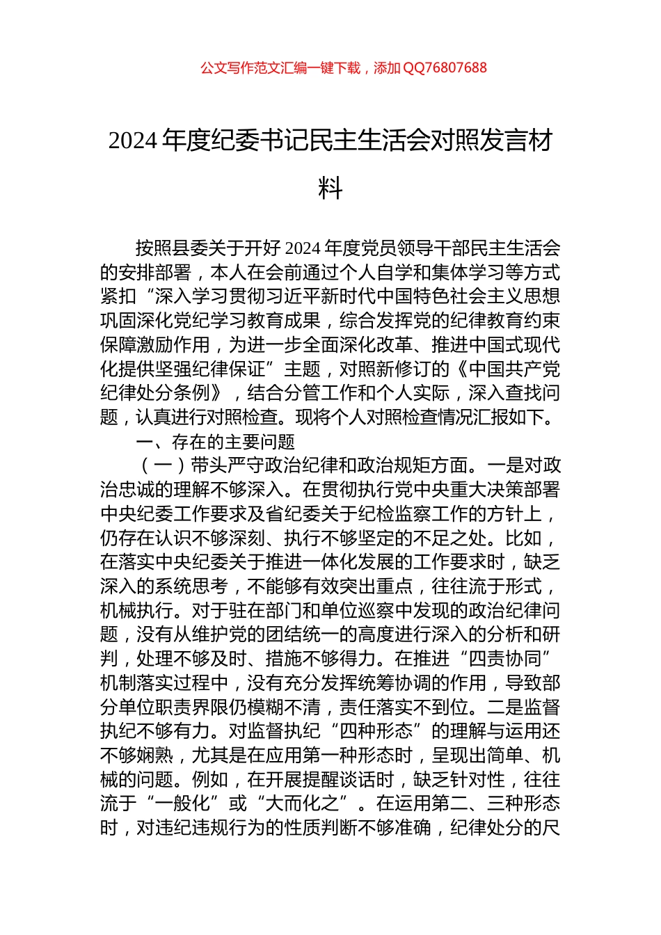 2024年度纪委书记民主生活会对照发言材料_第1页