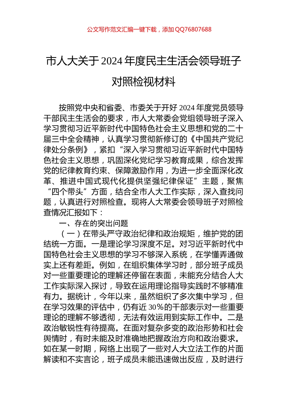 市人大关于2024年度民主生活会领导班子对照检视材料_第1页
