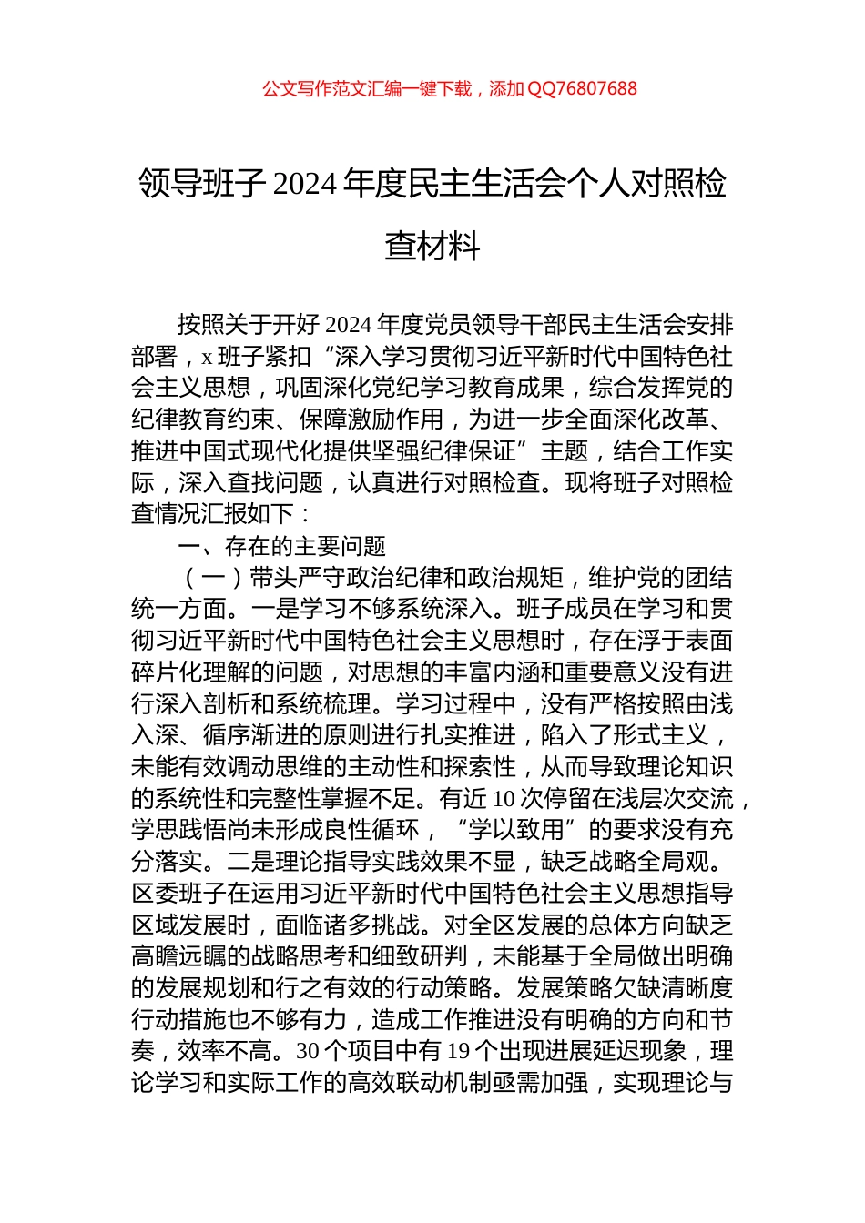 领导班子2024年度民主生活会个人对照检查材料_第1页